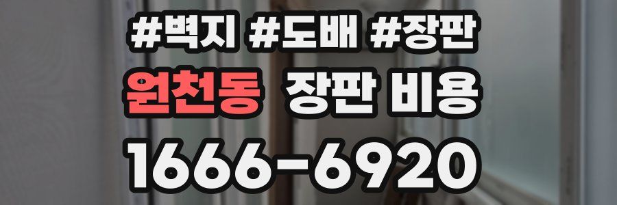 원천동 장판 비용