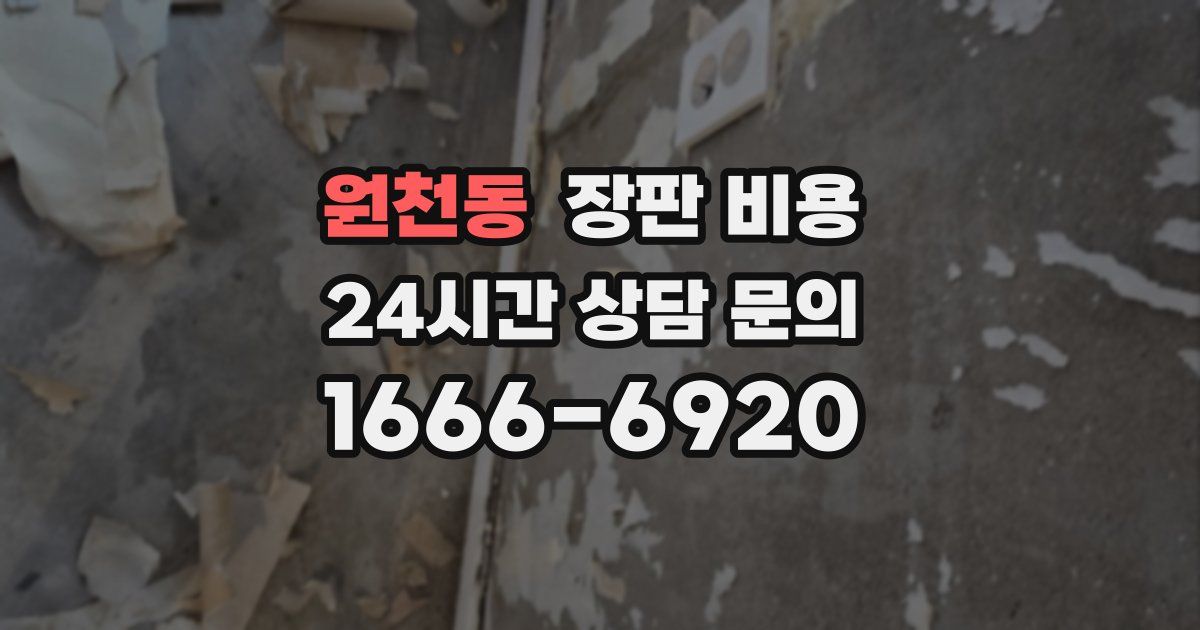 원천동 장판 비용