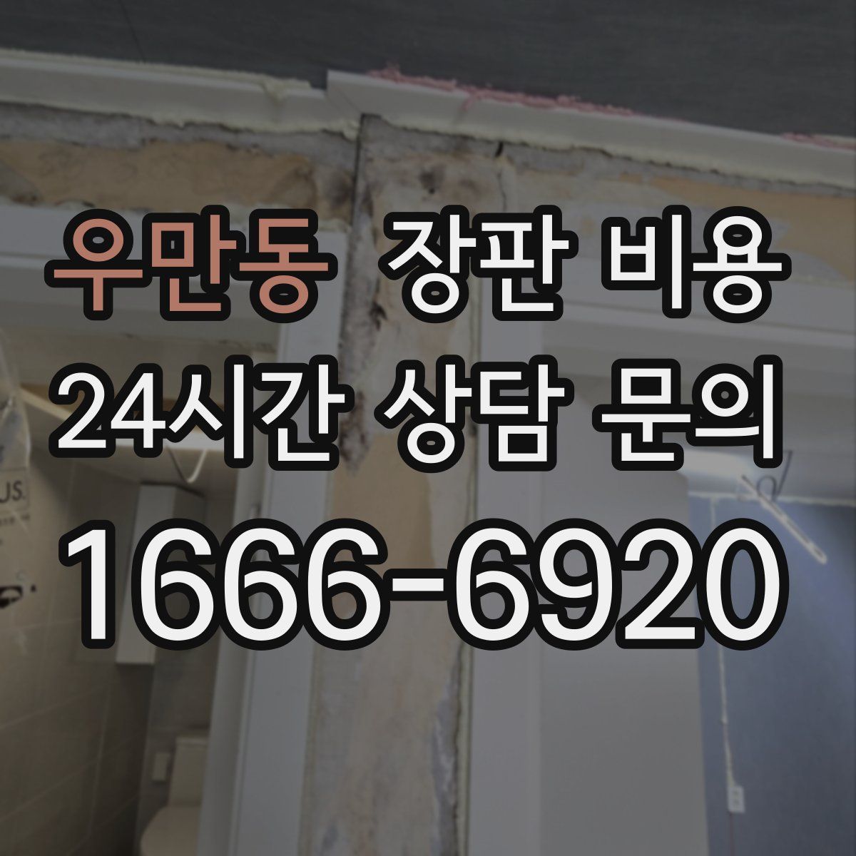 우만동 장판 비용