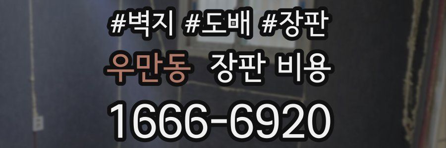 우만동 장판 비용