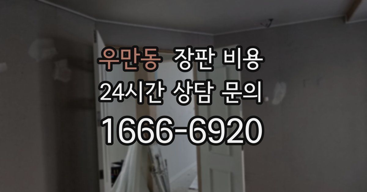 우만동 장판 비용