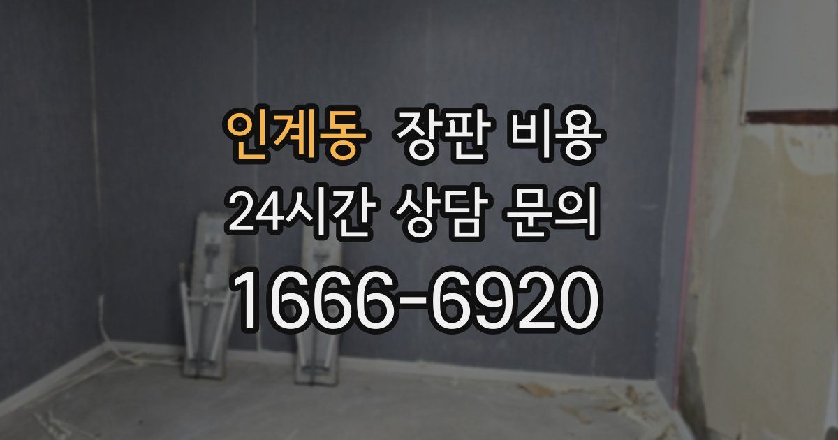 인계동 장판 비용