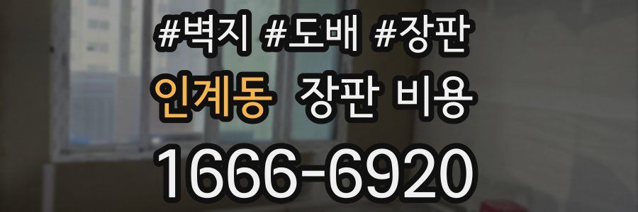 인계동 장판 비용