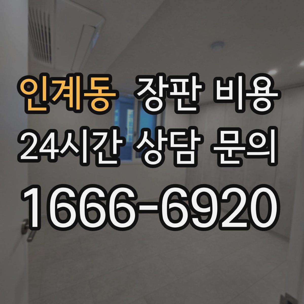인계동 장판 비용