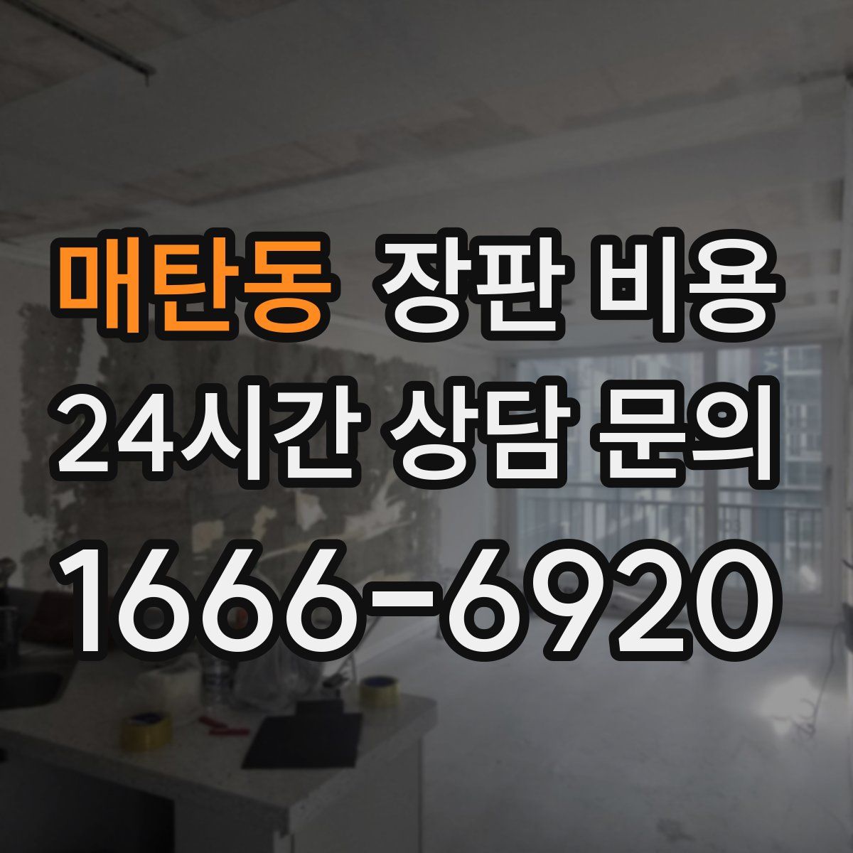 매탄동 장판 비용