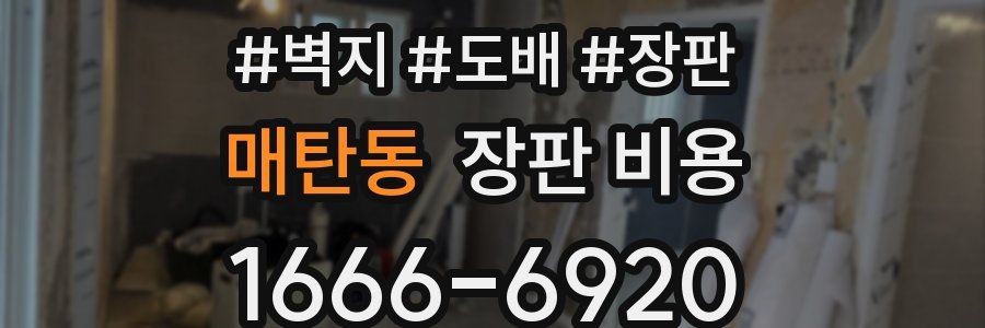 매탄동 장판 비용