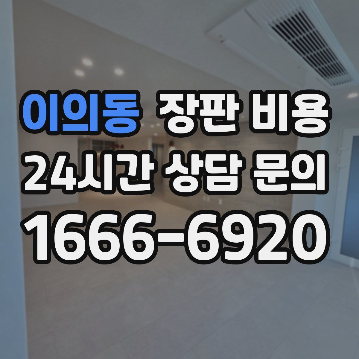이의동 장판 비용