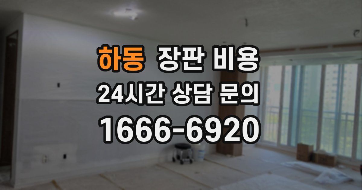하동 장판 비용