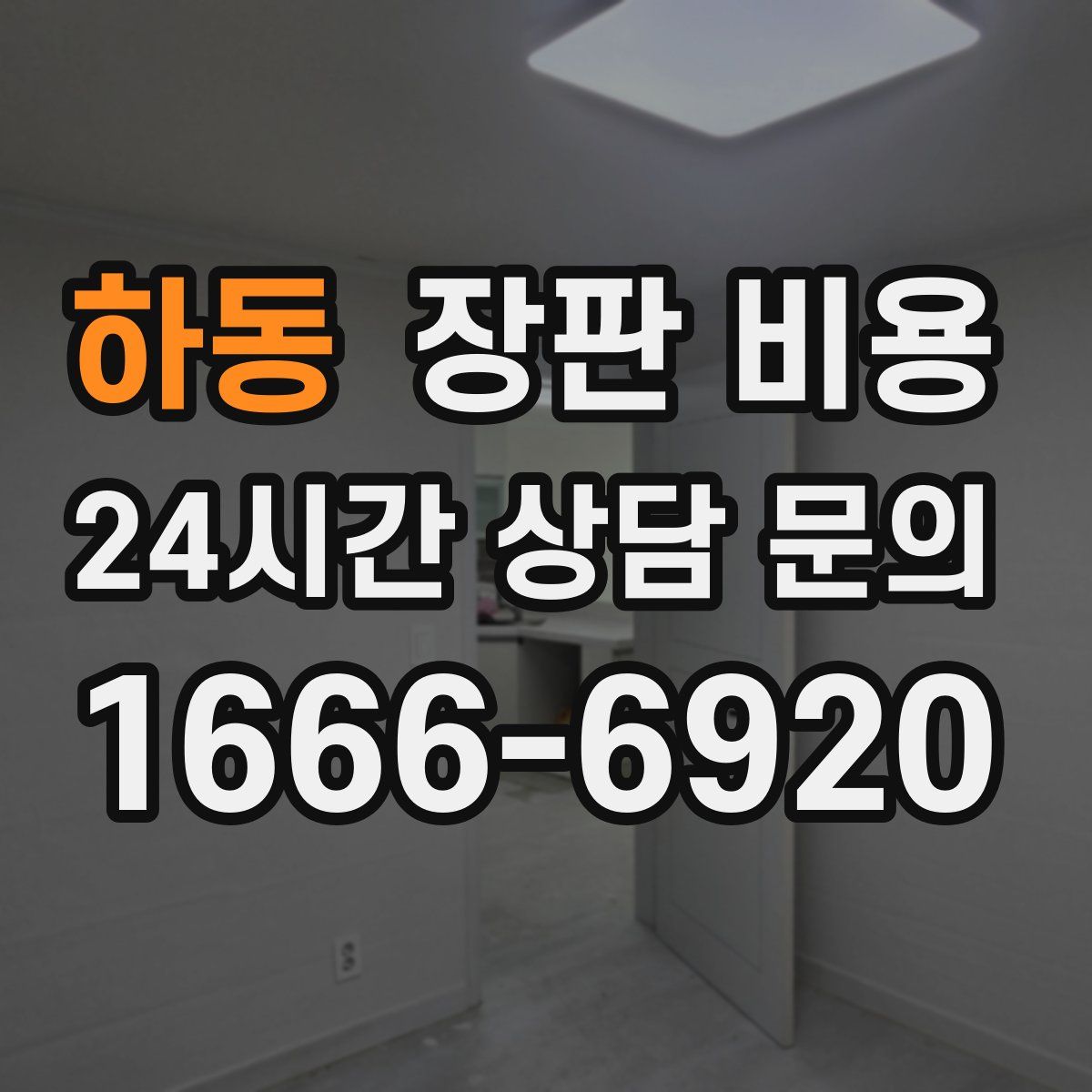 하동 장판 비용