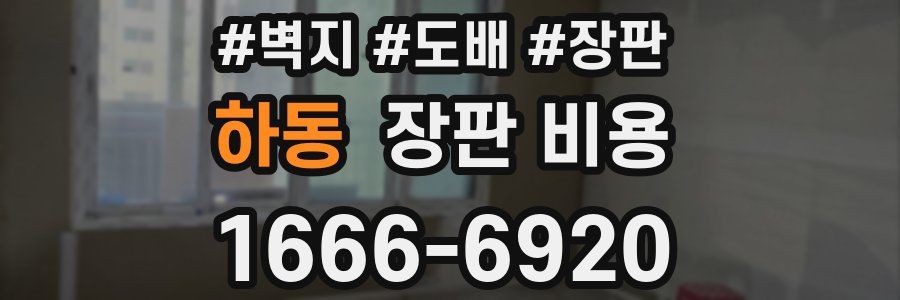하동 장판 비용