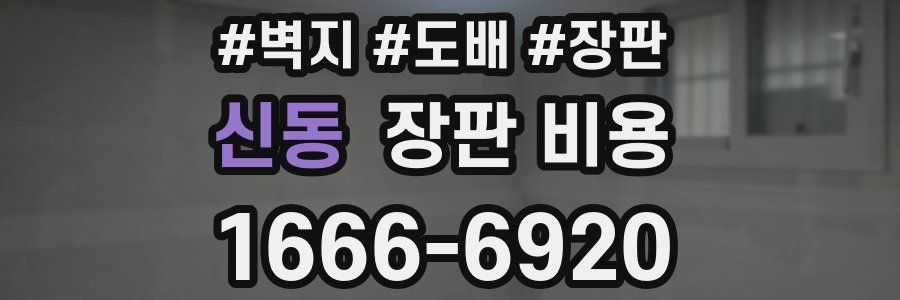 신동 장판 비용
