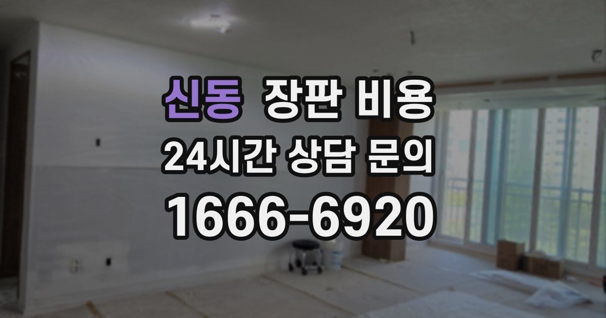 신동 장판 비용