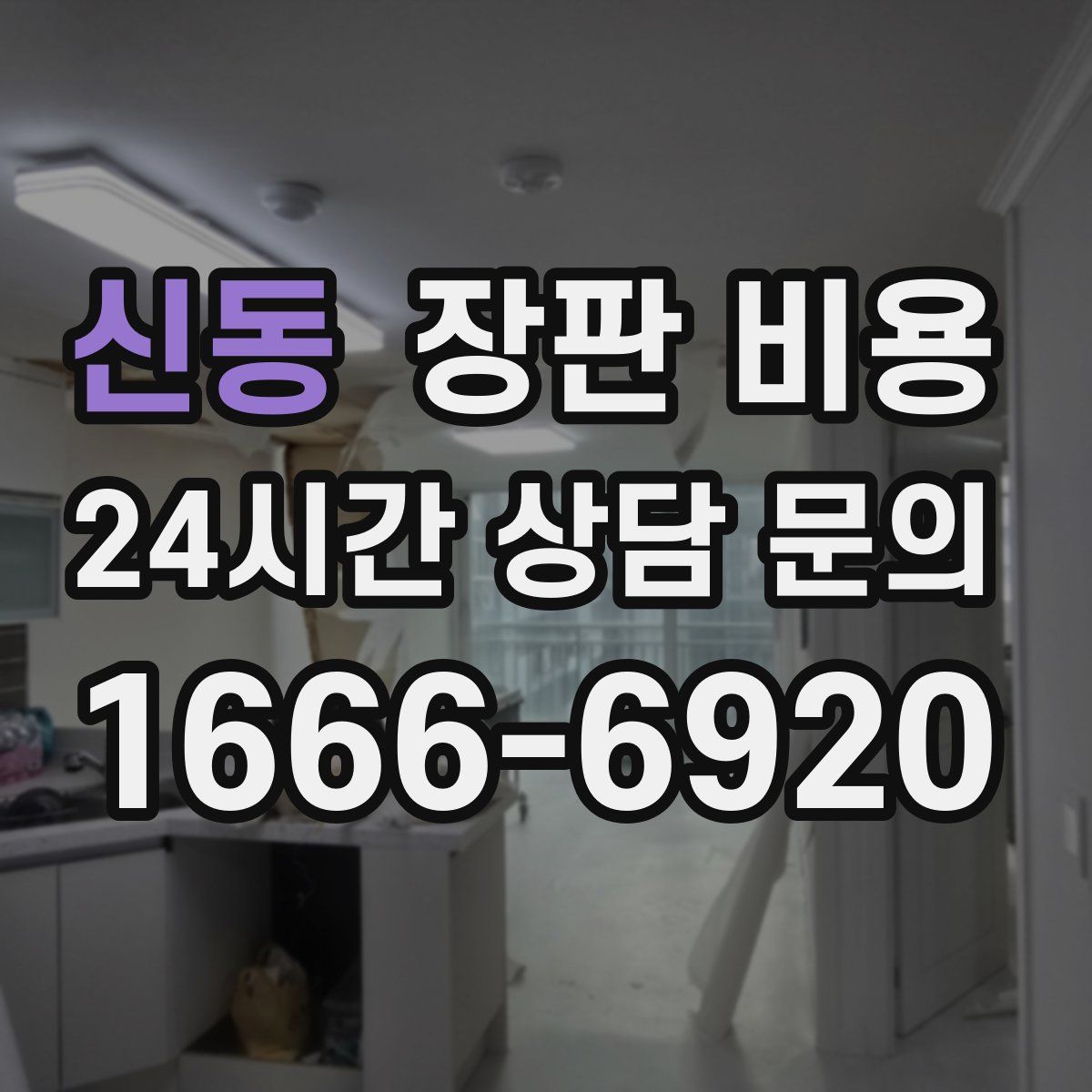 신동 장판 비용