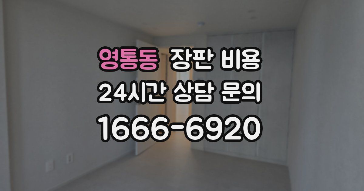 영통동 장판 비용
