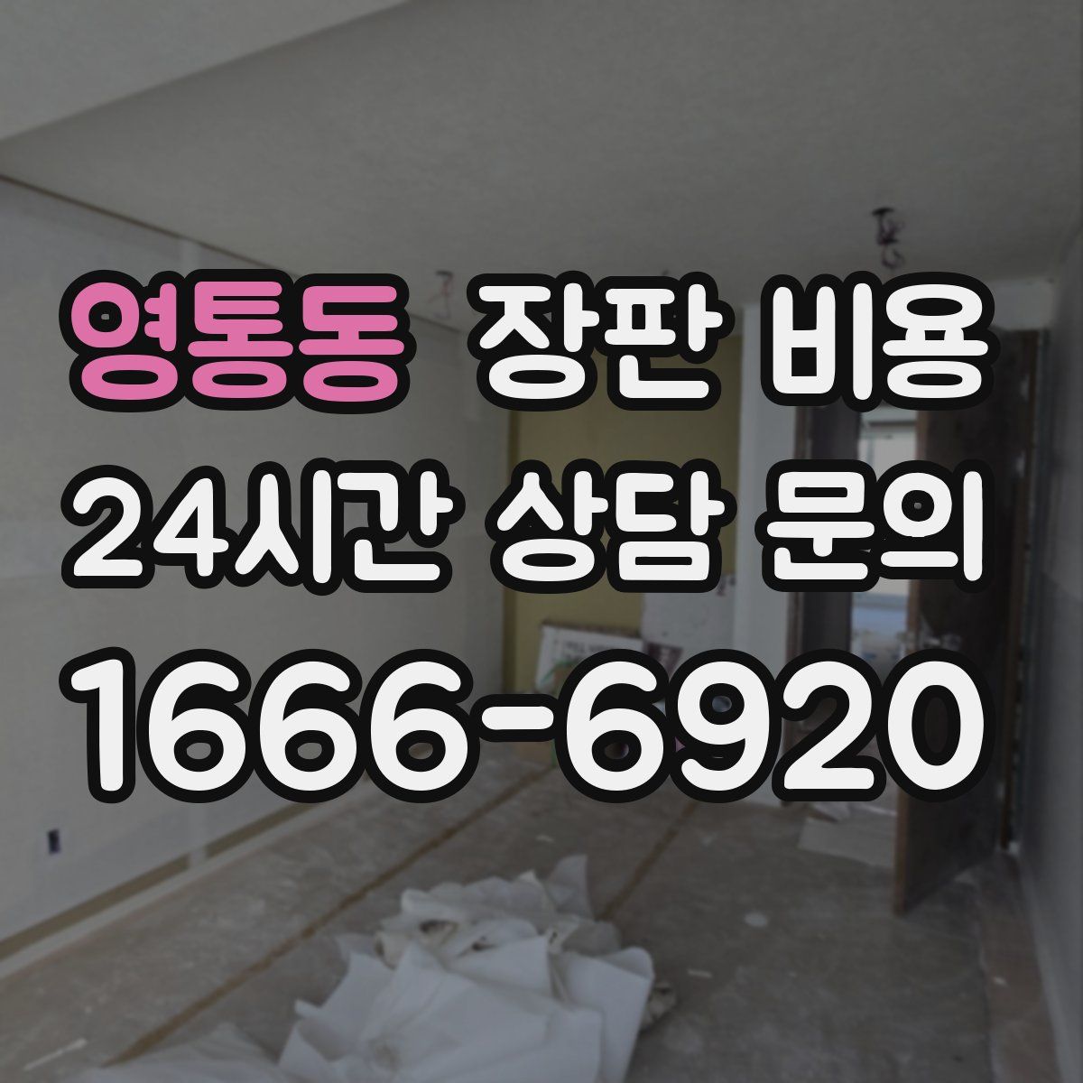 영통동 장판 비용