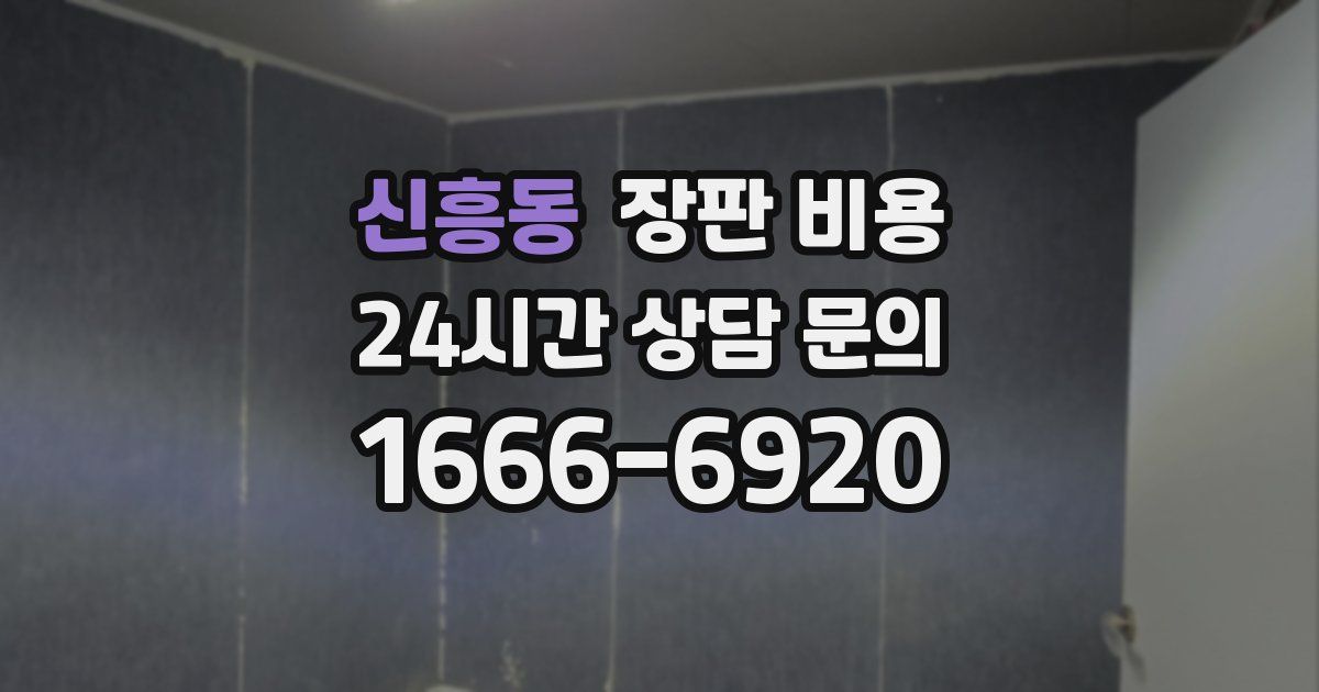 신흥동 장판 비용