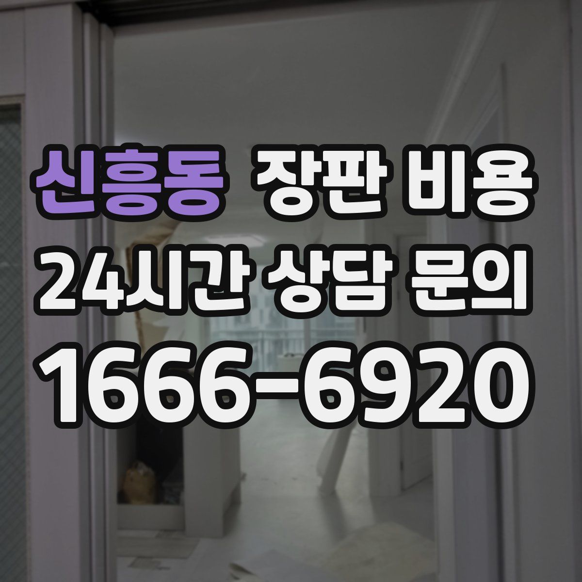 신흥동 장판 비용