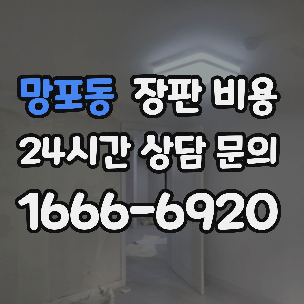 망포동 장판 비용