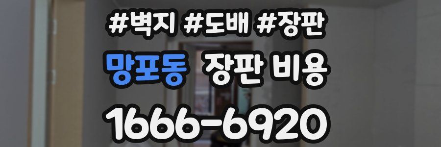 망포동 장판 비용