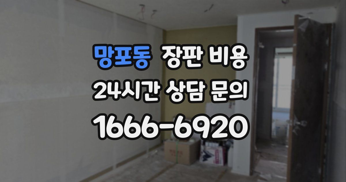 망포동 장판 비용