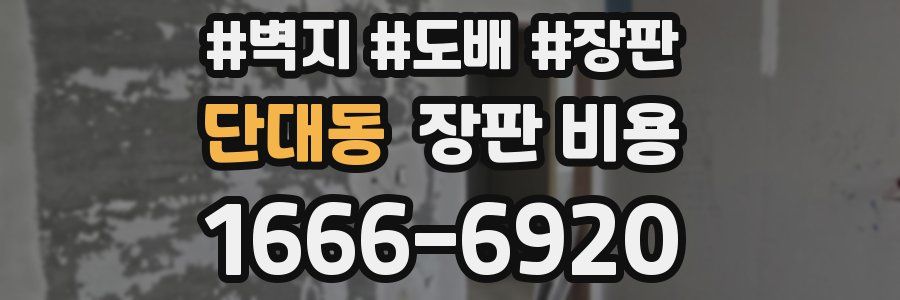 단대동 장판 비용