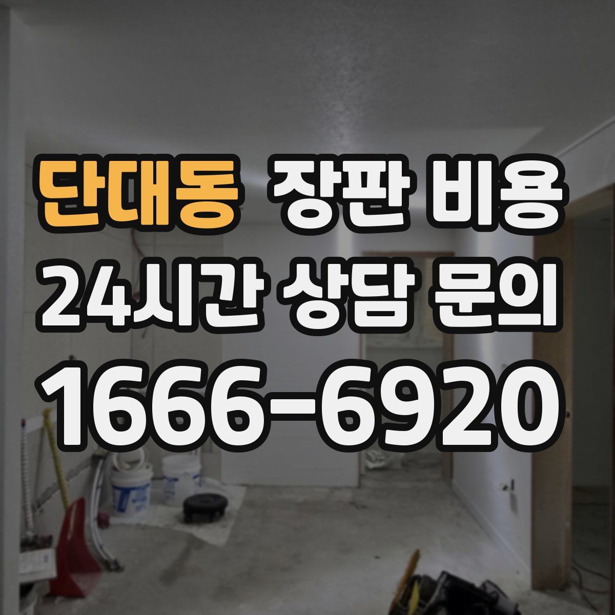 단대동 장판 비용