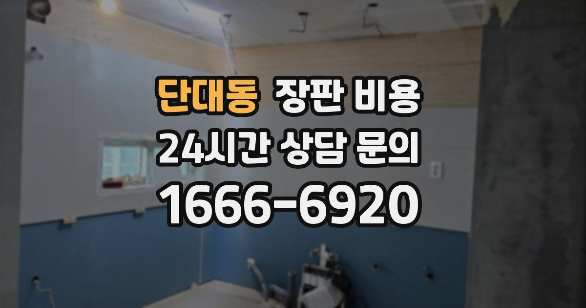 단대동 장판 비용