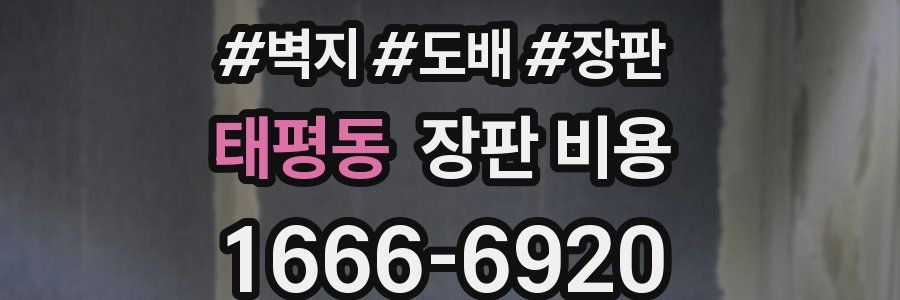 태평동 장판 비용