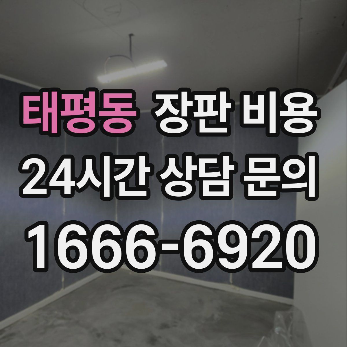 태평동 장판 비용