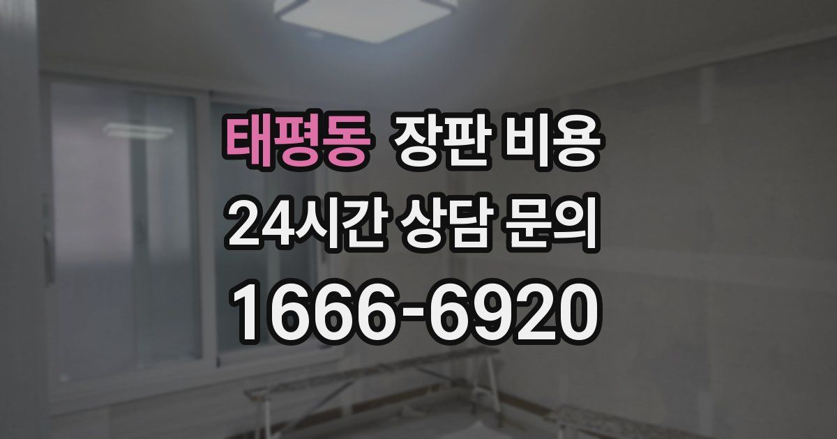 태평동 장판 비용