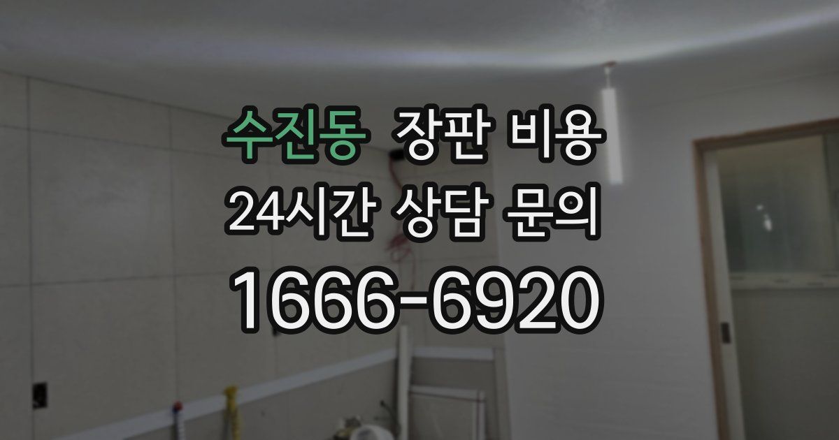 수진동 장판 비용