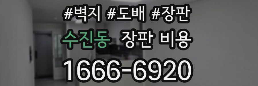 수진동 장판 비용