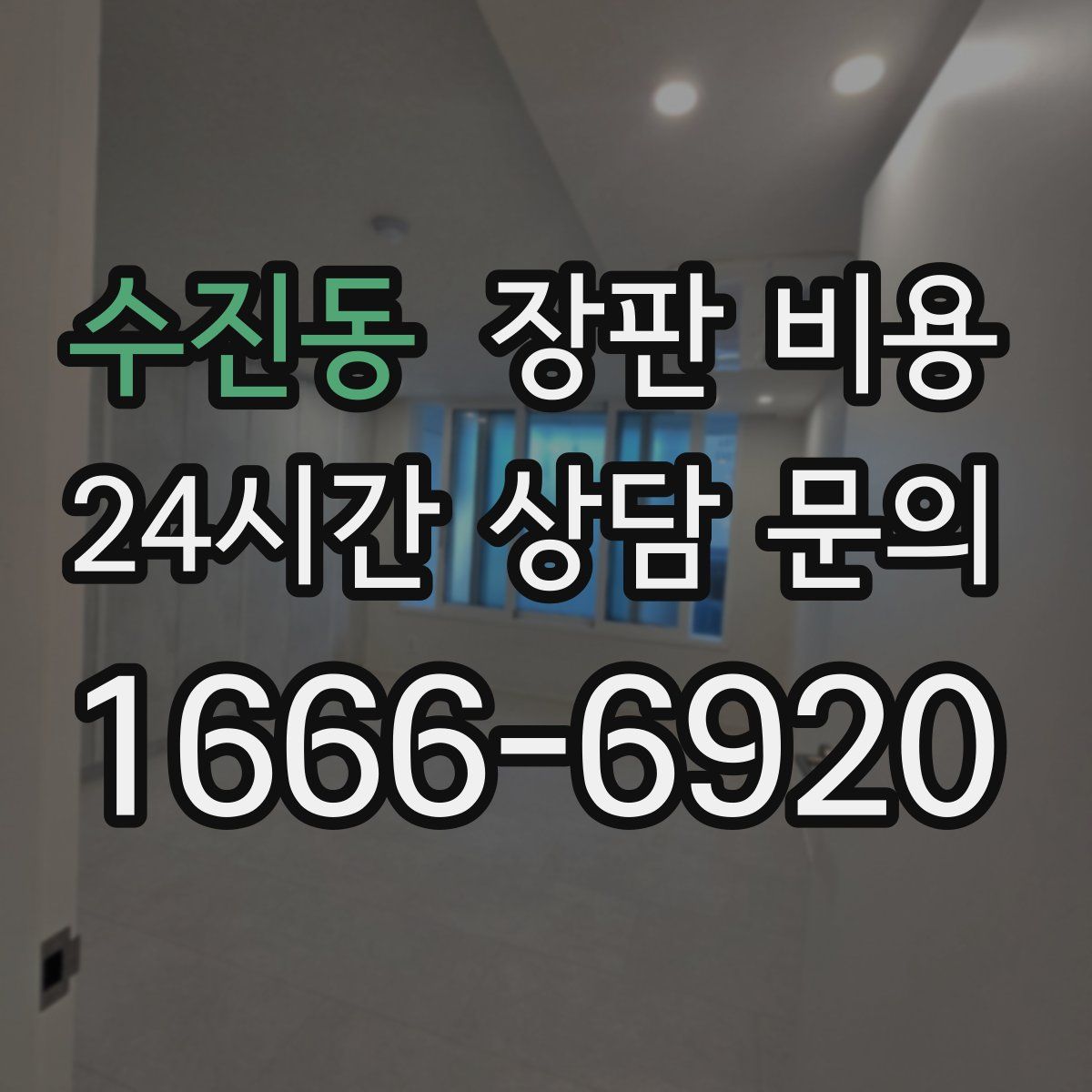 수진동 장판 비용