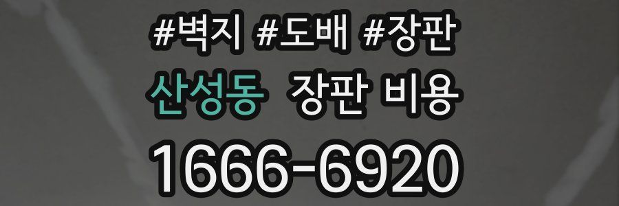 산성동 장판 비용