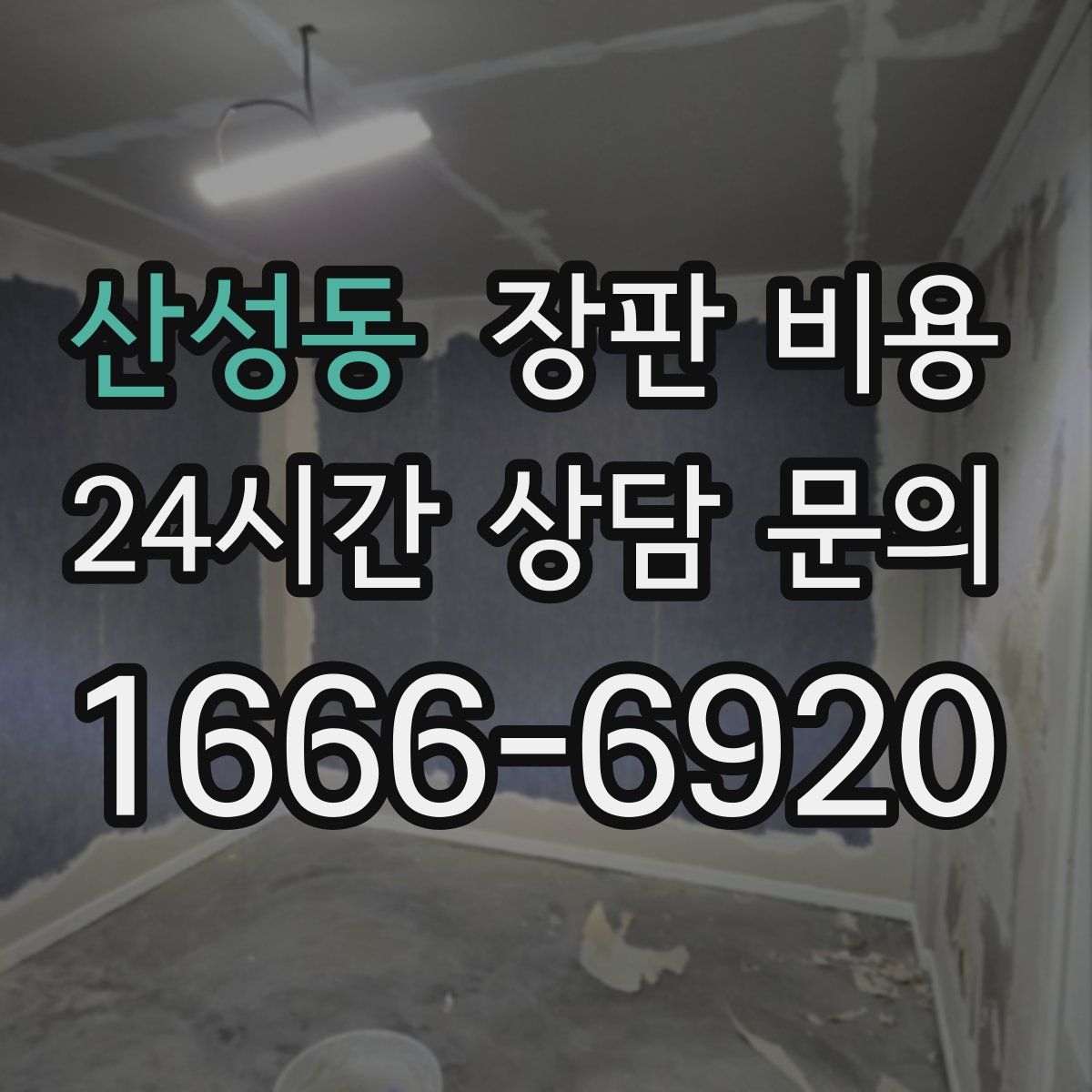 산성동 장판 비용