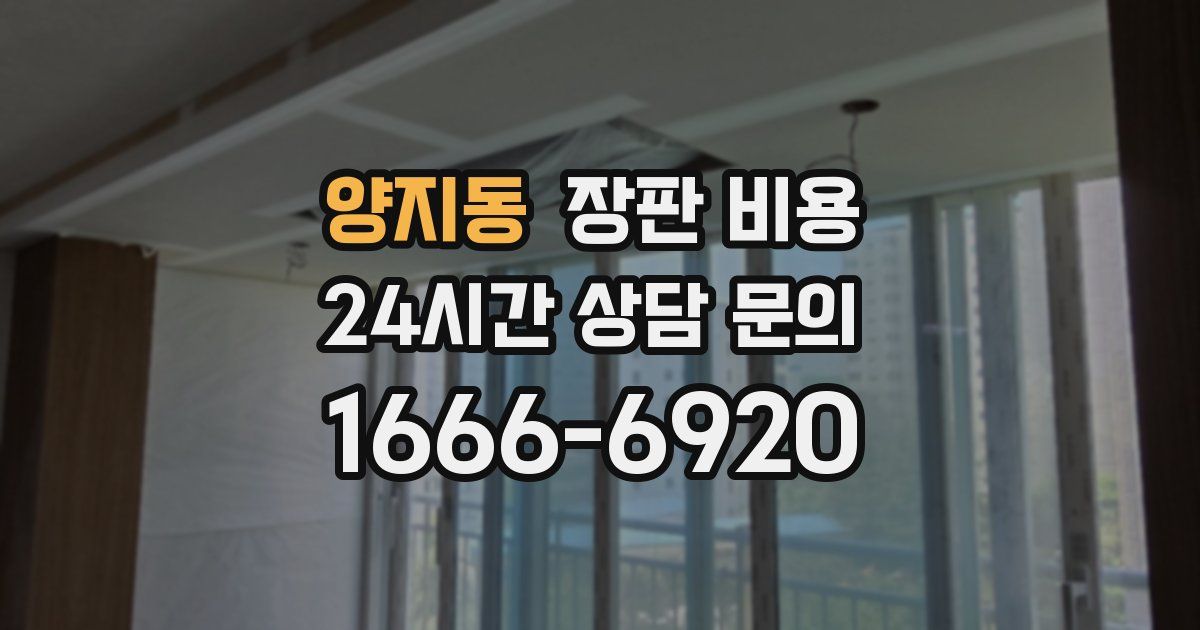 양지동 장판 비용