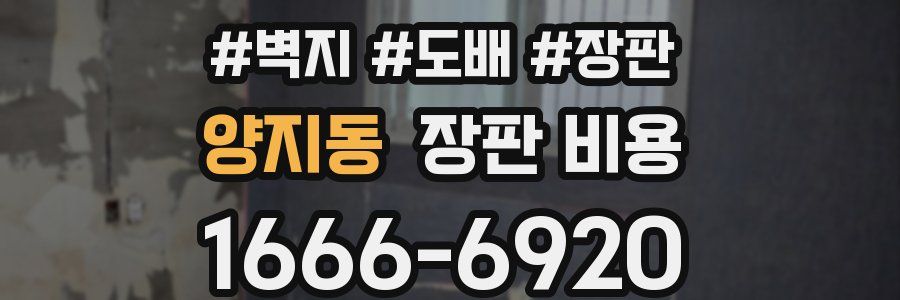 양지동 장판 비용