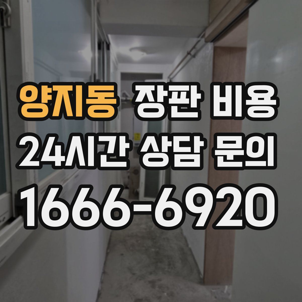 양지동 장판 비용
