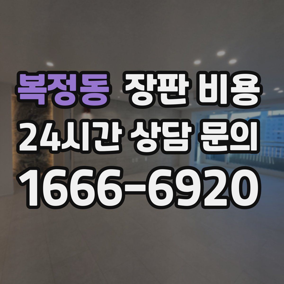 복정동 장판 비용