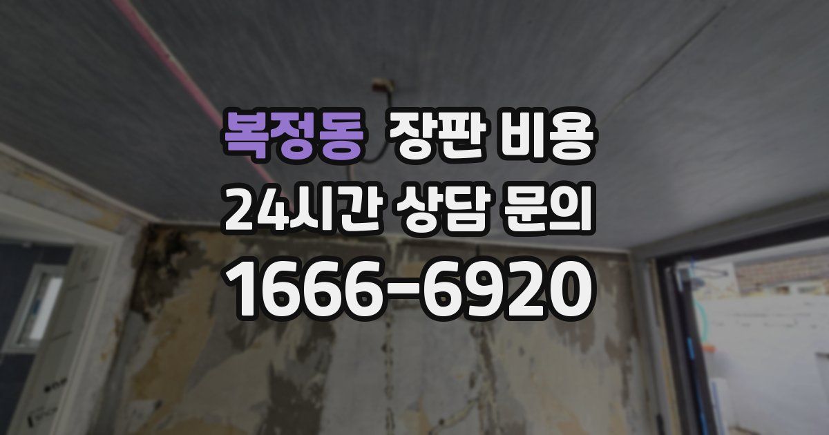 복정동 장판 비용