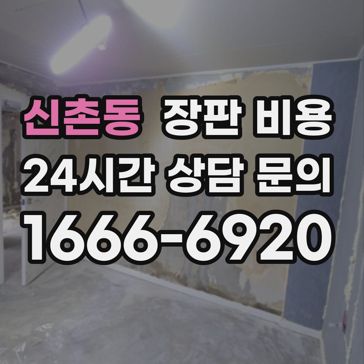 신촌동 장판 비용