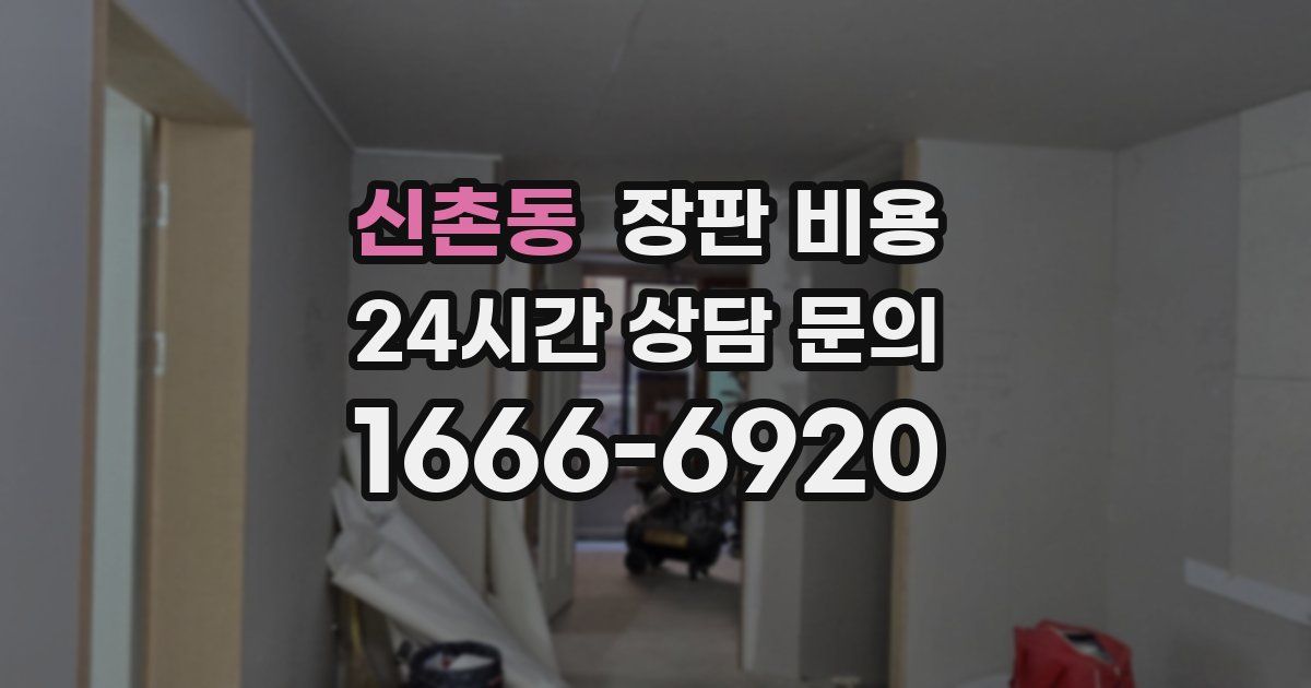 신촌동 장판 비용