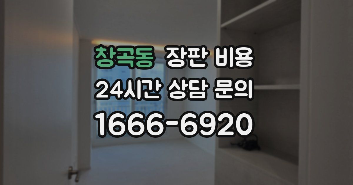 창곡동 장판 비용