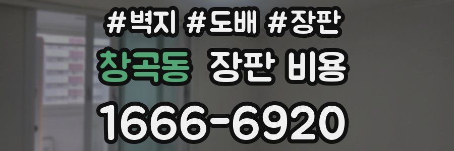 창곡동 장판 비용
