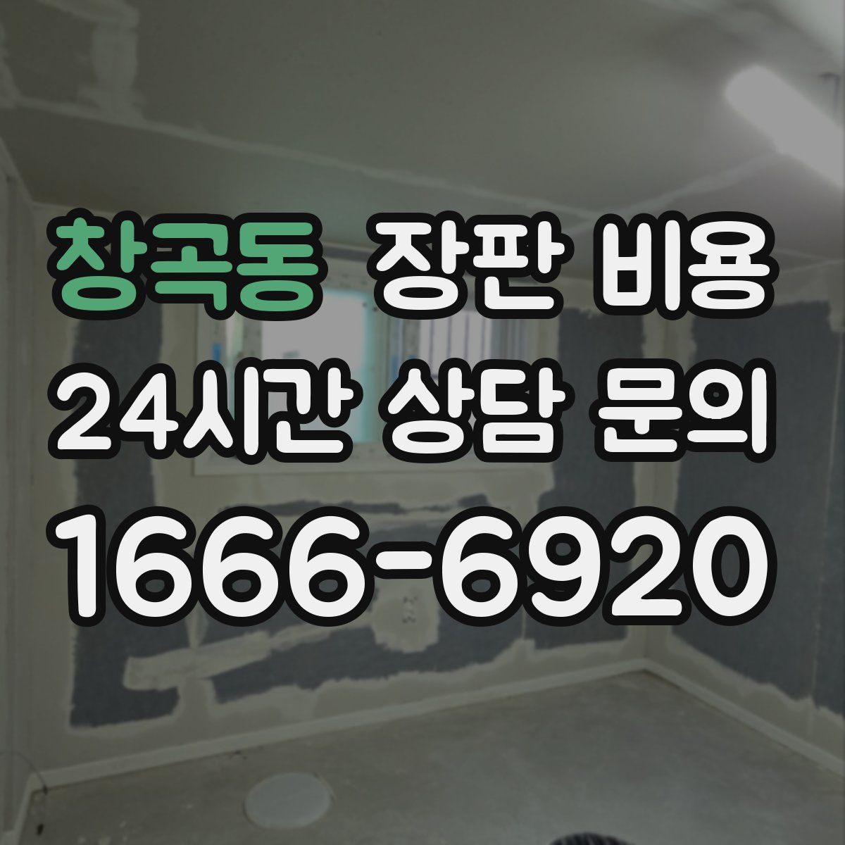 창곡동 장판 비용