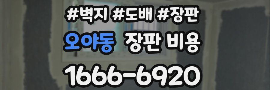 오야동 장판 비용