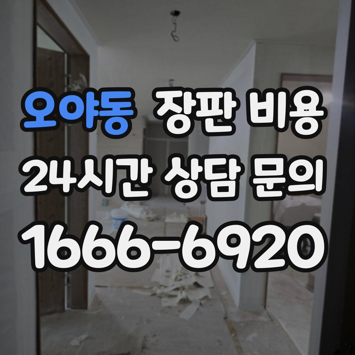 오야동 장판 비용
