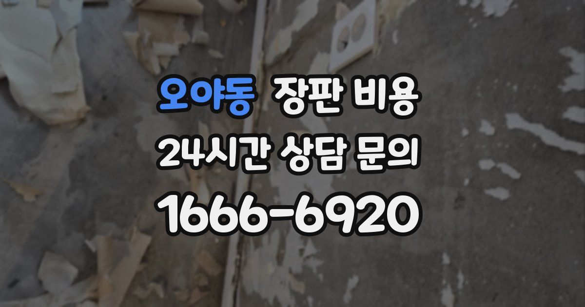 오야동 장판 비용