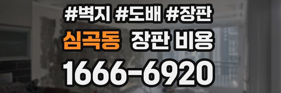 심곡동 장판 비용