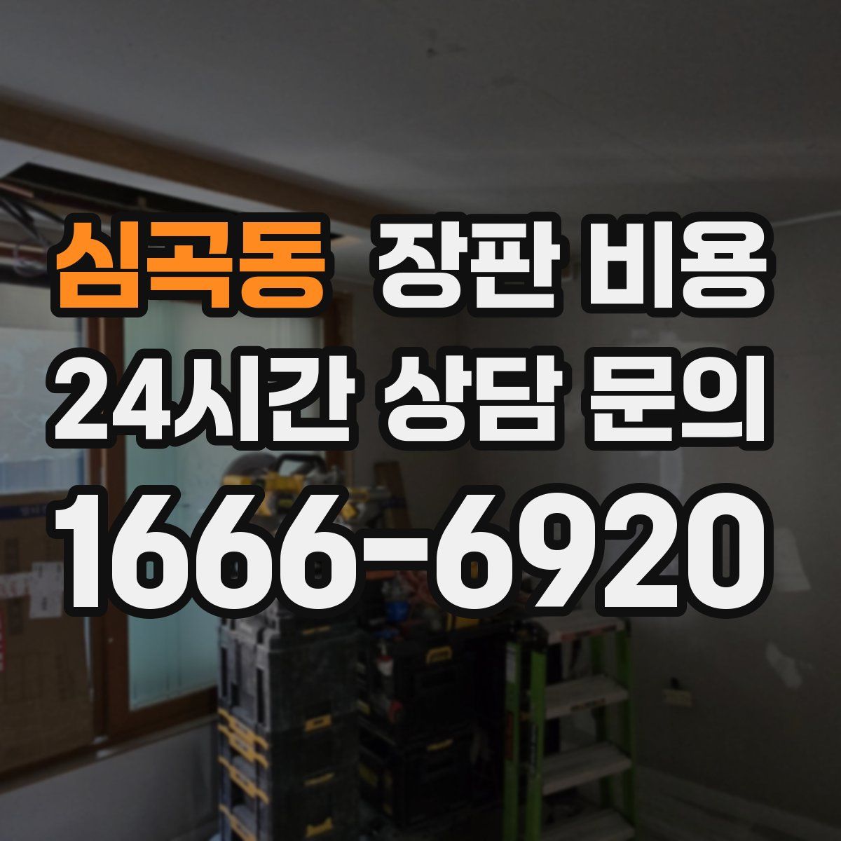 심곡동 장판 비용